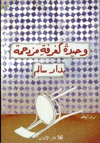 وحيدة كغرفة مزدحمة