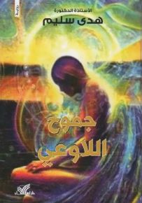 جموح اللاوعي
