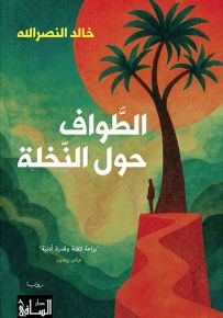 الطواف حول النخلة