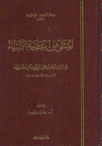 المنتقى من عصمة الأنبياء