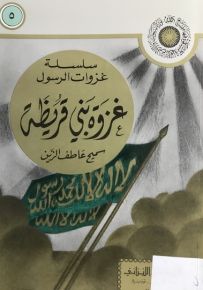 غزوة بني قريظة - سلسلة غزوات الرسول