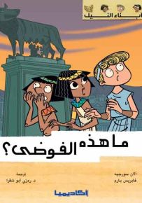 ما هذه الفوضى؟ - سلسلة أبناء النيل