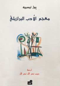 معجم الأدب البرازيلي