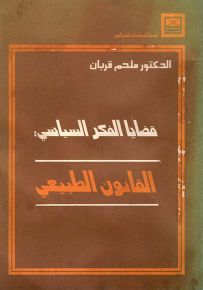 قضايا الفكر السياسي - القانون الطبيعي
