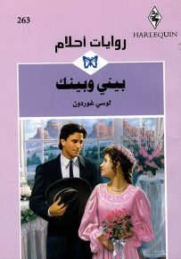 بيني وبينك - روايات أحلام 263