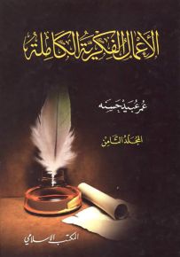 عمر عبيد حسنه : الأعمال الفكرية الكاملة - المجلد الثامن