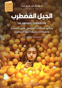 الجيل المضطرب وتأثير شبكات التواصل على أعصابه وتصرفاته وكيف تتم المعالجة