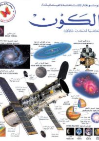 الكون - موسوعة المشاهدة العيانية