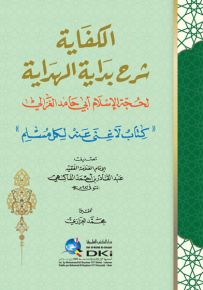 الكفاية شرح بداية الهداية لحجة الإسلام أبي حامد الغزالي - شموا