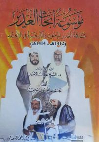 موسوعة أبحاث الغدير