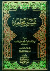 تفسير مجاهد