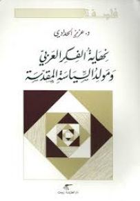 نهاية الفكر العربي ومولد السياسة المقدسة