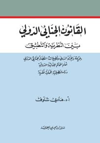 القانون الجنائي الدولي بين النظرية والتطبيق الجريمة والجزاء الدولي وتطبيقات القضاء الجنائي الدولي أمام المحاكم الجنائية الدولية