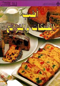 أطيب الكعكات والشرائح