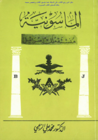 الماسونية منشئة ملك إسرائيل