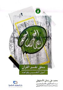 منطق تفسير القرآن أصول التفسير وقواعده