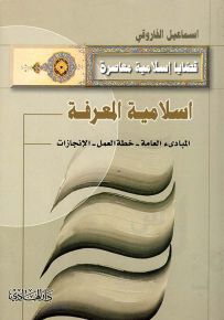 اسلامية المعرفة : المبادئ العامة - خطة العمل - الإنجازات