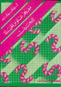 لونغمان معجم علوم الحياة للجيب : إنجليزي إنجليزي