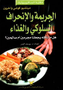الجريمة والإنحراف السلوكي والغذاء - سلسلة مكتبة الماكروبيوتيك