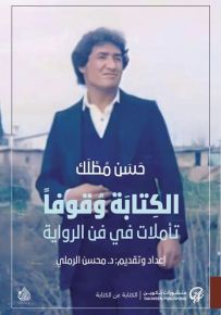 الكتابة وقوفاً : تأملات في فن الرواية