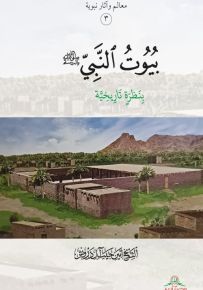بيوت النبي (ص) بنظرة تاريخية