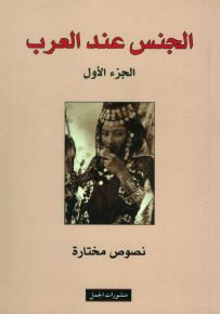 الجنس عند العرب - الجزء الأول