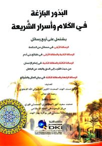 البدور البازغة في الكلام وأسرار الشريعة