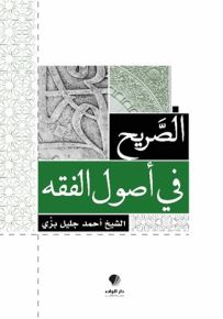 الصريح في أصول الفقه