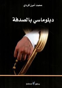 دبلوماسي بالصدفة