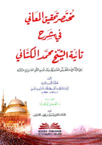 مختصر تحقيق المعاني في شرح تائية محمد الكتاني وهي تائية أبي المفاخر محمد الكتاني في السلوك