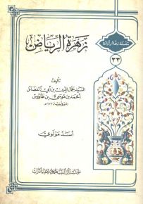 زهرة الرياض - سلسلة ذخائر تراثنا