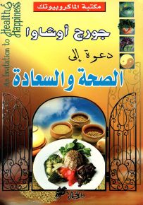 دعوة إلى الصحة والسعادة - سلسلة مكتبة الماكروبيوتك