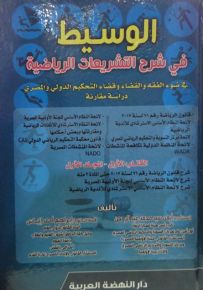 الوسيط في شرح التشريعات الرياضية