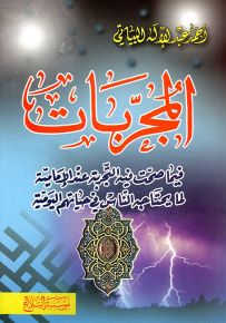 المجربات فيما صحت فيه التجربة عند الإمامية لما يحتاجه الناس في حياتهم اليومية