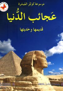 عجائب الدنيا قديمها وحديثها - سلسلة موسوعة كولنز الميسرة