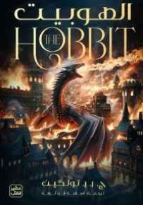 الهوبيت