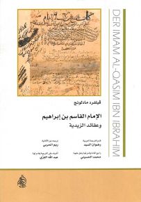 الإمام القاسم بن إبراهيم وعقائد الزيدية