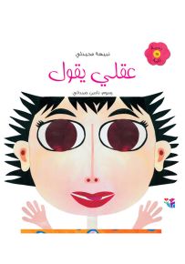 عقلي يقول - سلسلة رسمة وكلمة