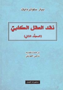 نقد العقل الكلبي - الجزء الثاني