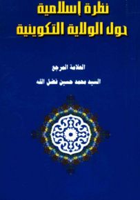 نظرة إسلامية حول الولاية التكوينية