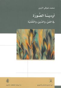 أوديسا الصورة في الفن والدين والتقنية