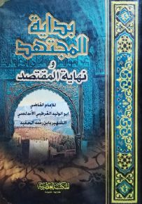 بداية المجتهد ونهاية المقتصد