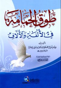 طوق الحمامة في الألفة والألاف - غلاف