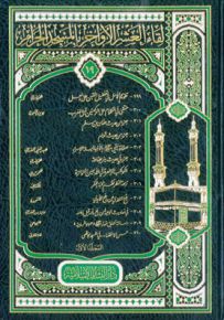 لقاء العشر الأواخر في المسجد الحرام - المجلد التاسع عشر