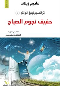 ترانسيرفينغ الواقع (2) حفيف نجوم الصباح
