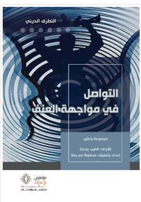 التواصل في مواجهة العنف