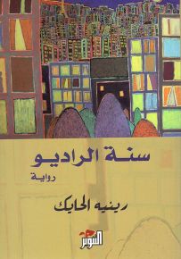 سنة الراديو