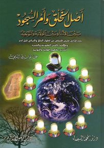 أصل الخلق وأمر السجود بين الأنا وبين الولاية والتوحيد