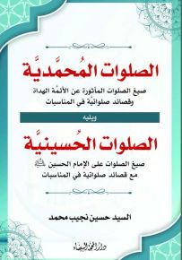 الصلوات المحمدية ويليه الصلوات الحسينية