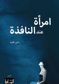 امرأة عند النافذة